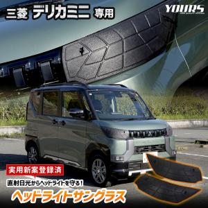 三菱 デリカミニ 専用 ヘッドライトサングラス 2枚セット カバー 黄ばみ 曇り 日焼け 傷防止 青空駐車 MITSUBISHI｜hid-led-carpartsshop