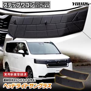 ホンダ ステップワゴン スパーダ 専用 ヘッドライトサングラス 2枚セット カバー STEPWGN 黄ばみ 曇り 日焼け 傷防止