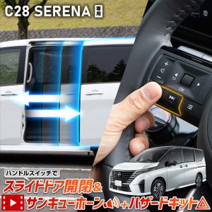 C28 セレナ 専用 ハンドルスイッチでスライドドア開閉＆サンキューホーン＋ハザードキット カプラーオン パーツ アクセサリー 日産 [2]｜hid-led-carpartsshop