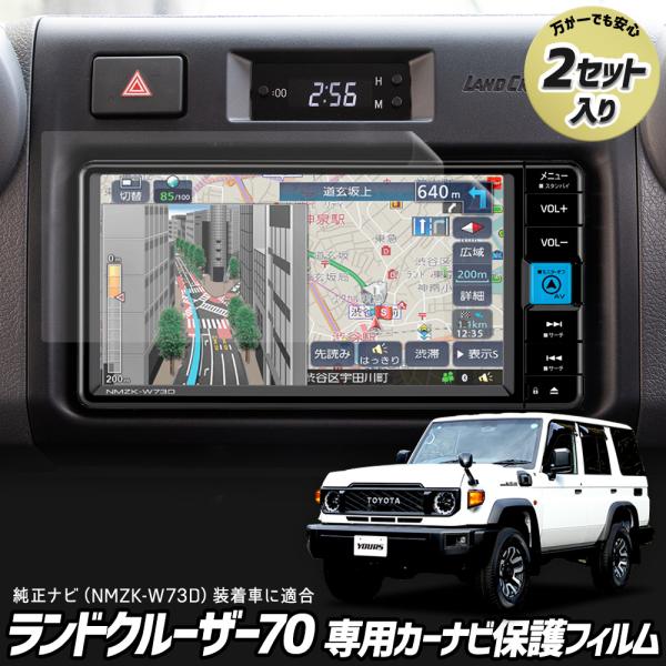 トヨタ ランドクルーザー70 専用 カーナビ液晶画面保護フィルム （2枚セット）ナノフィルム 傷 汚...