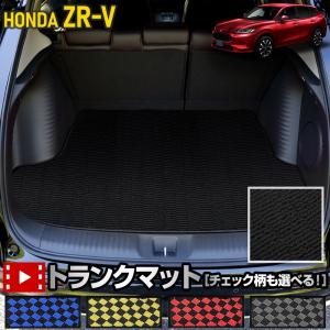 ZR-V 専用 チェック パターン トランクマット ラゲッジマット ZRV ゴミ 汚れ 掃除 キズ 防止 カバードレスアップ ホンダ HONDA [5]｜hid-led-carpartsshop