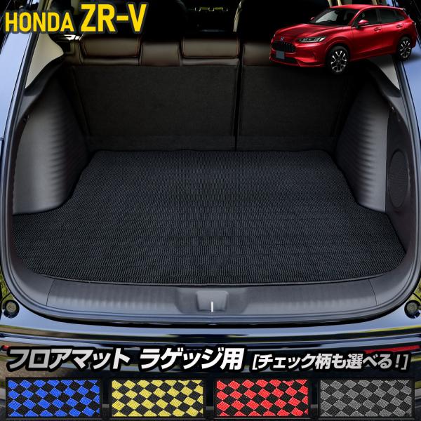 ZR-V 専用 チェック パターン トランクマット ZRV ゴミ 汚れ 掃除 キズ 防止 カバードレ...