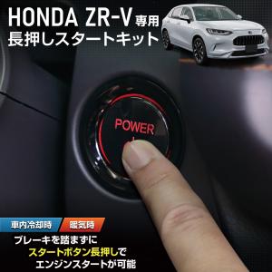 ZR-V 専用 長押しスタートキット ZRV ブレーキ エンジンスタート スタートボタン アクセサリー ドレスアップ ホンダ HONDA｜hid-led-carpartsshop