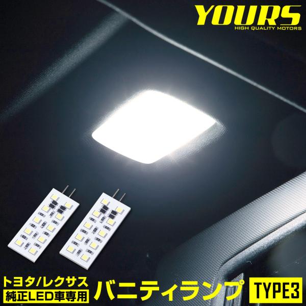 [予約]トヨタ/レクサス 純正LED車専用 LED バニティランプ TYPE3（サンバイザー）2個1...