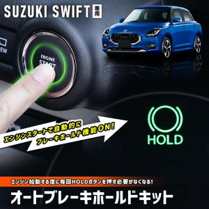 [予約] スイフト 専用 オートブレーキホールドキット SWIFT カプラーオン カスタム パーツ アクセサリー スズキ SUZUKI [7]｜hid-led-carpartsshop