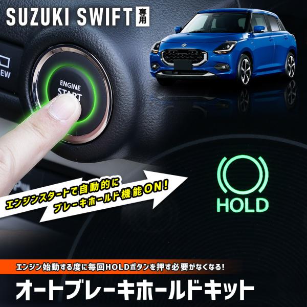 [予約] スイフト 専用 オートブレーキホールドキット SWIFT カプラーオン カスタム パーツ ...