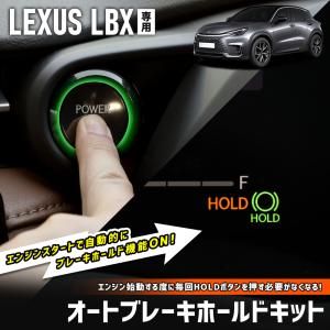 レクサス LBX 専用 オートブレーキホールドキット オートブレーキ HOLD ボタン カプラーオン アクセサリー ドレスアップ LEXUS [2]｜hid-led-carpartsshop