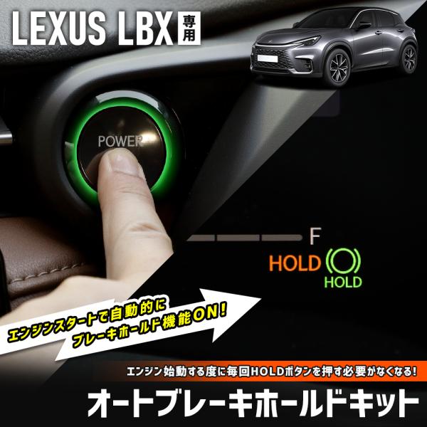 [予約] レクサス LBX 専用 オートブレーキホールドキット オートブレーキ HOLD ボタン カ...