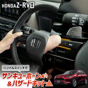 ZR-V 専用 ハンドルスイッチでサンキューホーン＆ハザードキット ZRV カプラーオン パーツ アクセサリー ホンダ HONDA｜hid-led-carpartsshop