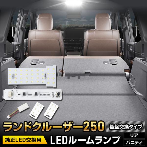 ランドクルーザー250 専用 LEDルームランプ ［基盤交換タイプ］純正LED  室内灯 光量調整 ...