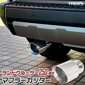 ランドクルーザー250用 マフラーカッター 1PCS 落下防止付 ステンレス メッキ アクセサリー ランクル250 ドレスアップ トヨタ｜hid-led-carpartsshop