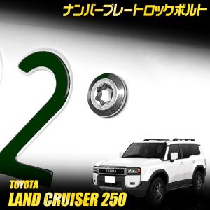 トヨタ ランドクルーザー250 適合 ナンバープレート ロックボルト 【M6 x 22.2mm】ステンレス製 3本セット ランクル250  [2]｜カー用品 カスタムパーツ ユアーズ