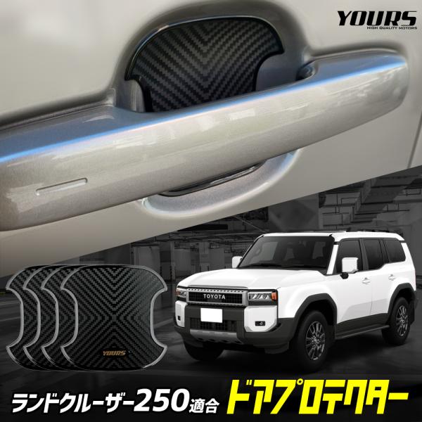 トヨタ ランドクルーザー250 適合 ドア傷防止 ドアプロテクター 4枚セット [ELP] ドアノブ...