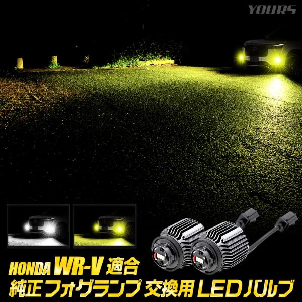 ホンダ WR-V 適合 純正フォグランプ 交換用 LEDバルブ LED L1B フォグランプ バルブ...