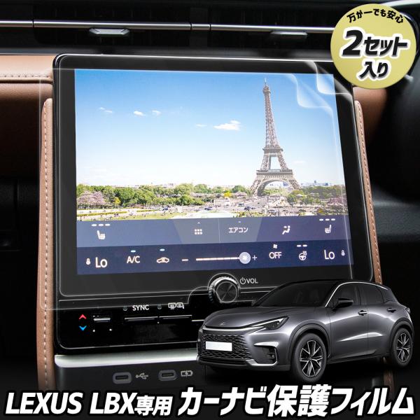 LEXUS LBX 専用 カーナビ 液晶保護フィルム 2枚セット レクサス ナノフィルム 傷 汚れ ...