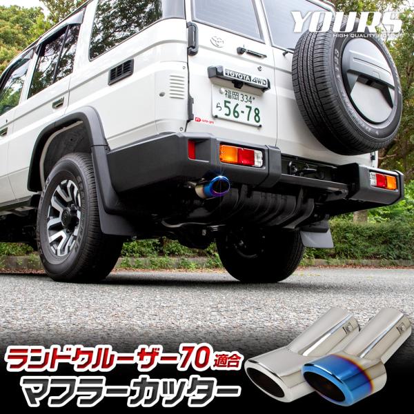 ランドクルーザー70 適合 マフラーカッター 1PCS 落下防止付 ステンレス メッキ アクセサリー...