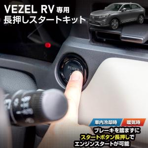 ヴェゼル RV 専用 長押しスタートキット VEZEL ブレーキ エンジンスタート スタートボタン アクセサリー ホンダ HONDA [2]｜hid-led-carpartsshop