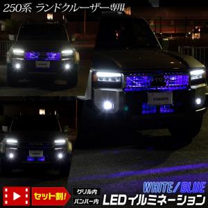 250系 ランドクルーザー 専用 LED グリル内・バンパー内LEDイルミネーション LAND CRUISER 250 ランクル トヨタ TOYOTA [5]｜hid-led-carpartsshop