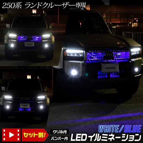250系 ランドクルーザー 専用 LED グリル内・バンパー内LEDイルミネーション LAND CR...