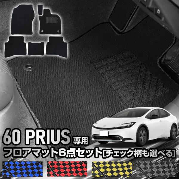プリウス 60系 専用 フロアマット 6点セット PRIUS 60 黒無地 チェック パターン ヒー...
