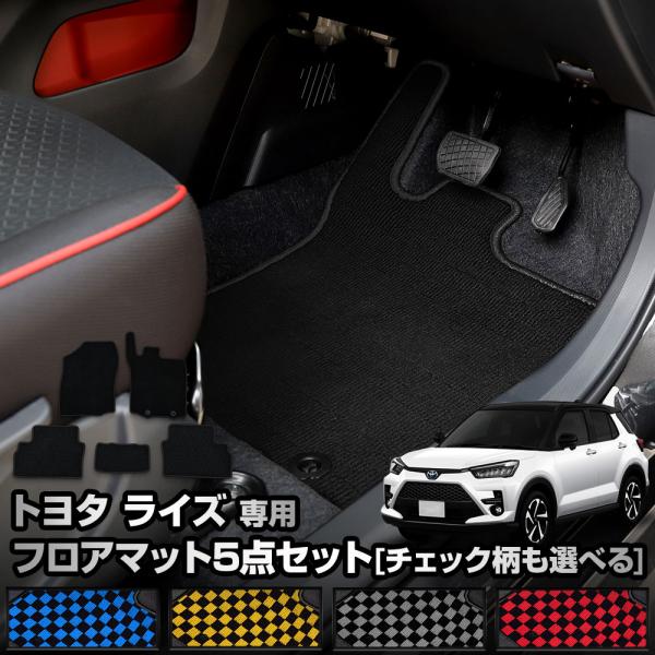 ライズ 専用 フロアマット 5点セット RAIZE 黒無地 チェック パターン ヒールパッド 運転席...