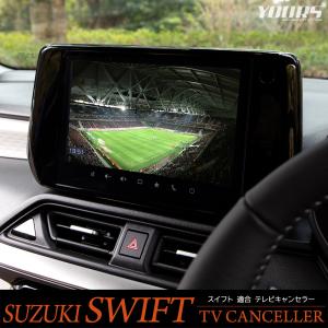 スズキ スイフト ZCE系 適合 テレビキャンセラー TVキット TV DVD キャンセラー アクセサリー パーツ SWIFT スズキ SUZUKI [2]｜hid-led-carpartsshop