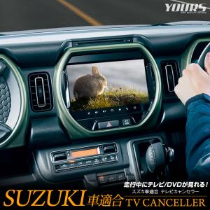 スズキ車 適合 テレビキャンセラー TVキット DVD ハスラー ソリオ ワゴンRスマイル アルト スペーシア ラパン スズキ SUZUKI [2]｜hid-led-carpartsshop