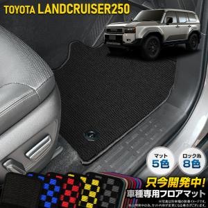 250系 ランドクルーザー 専用 フロアマット 6点セット ランクル250 黒無地 チェック パターン ゴミ 汚れ 掃除 キズ 防止 トヨタ TOYOTA  [5]｜hid-led-carpartsshop