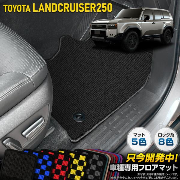 250系 ランドクルーザー 専用 フロアマット 6点セット ランクル250 黒無地 チェック パター...