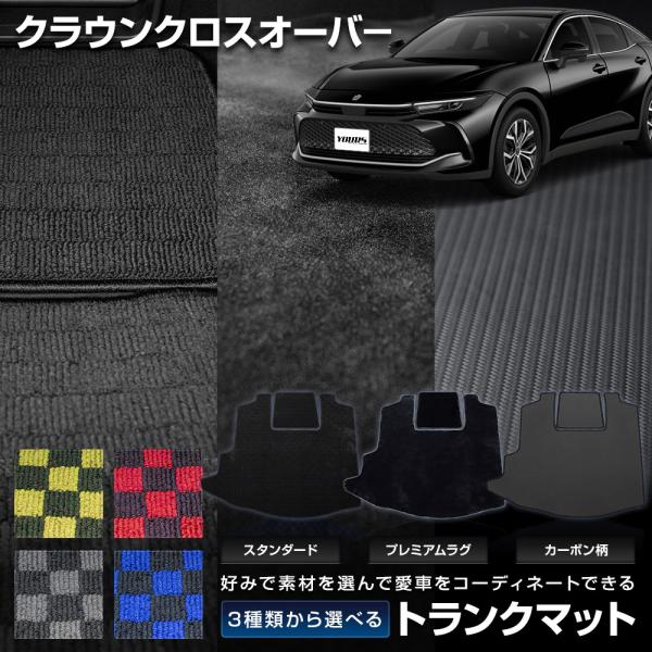 クラウンクロスオーバー 専用 トランクマット ラゲッジマット 黒色 チェック柄 内装 カスタム パー...