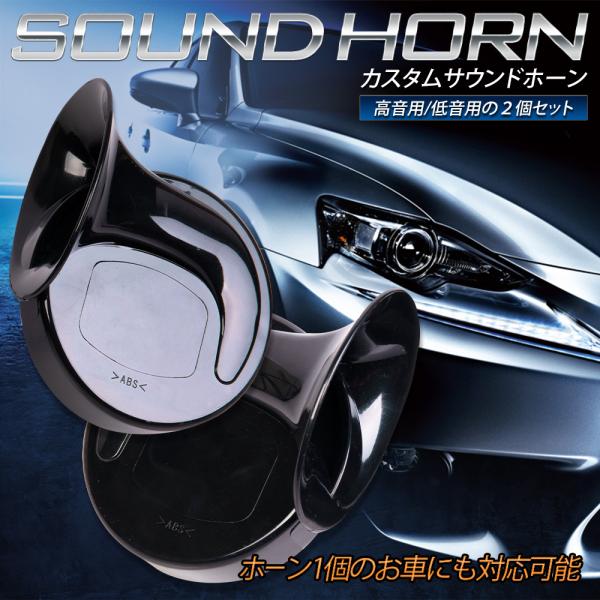 カスタムサウンド ホーン 汎用 トヨタ ニッサン ホンダ スズキ ダイハツ スバル マツダ 高音 低...