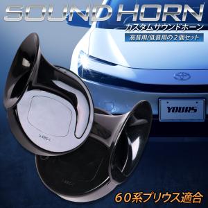 [予]プリウス 60系 適合 カスタムサウンド ホーン トヨタ PRIUS 高音 低音 2個1セット カスタム サウンド ホーン 配線セット [8]｜hid-led-carpartsshop
