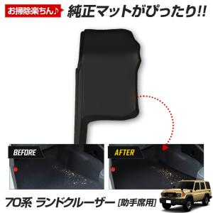 70系 ランドクルーザー 専用 カーペダルマット  助手席用マット LAND CRUISER 70 ランクル フロアマット 助手席 トヨタ TOYOTA｜hid-led-carpartsshop