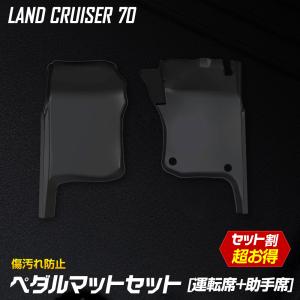 70系 ランドクルーザー 専用 ペダルマットセット 運転席 助手席 フロアマット 足元 砂 防汚 水 掃除 ランクル トヨタ TOYOTA [2]｜hid-led-carpartsshop