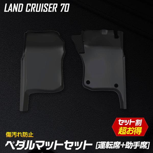 70系 ランドクルーザー 専用 ペダルマットセット 運転席 助手席 フロアマット 足元 砂 防汚 水...