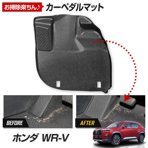 WR-V 専用 カーペダルマット WRV  フロアマット 運転席 足元 トレー プラスチック 砂 防...