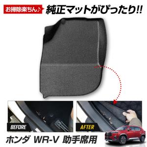 WR-V 専用 カーペダルマット 助手席用マット フロアマット 助手席 足元 砂 防汚 掃除 ホンダ HONDA [1]｜hid-led-carpartsshop