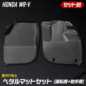 WR-V 専用 ペダルマットセット 運転席 助手席 フロアマット 足元 砂 防汚 水 掃除 WRV ホンダ HONDA [1]｜hid-led-carpartsshop