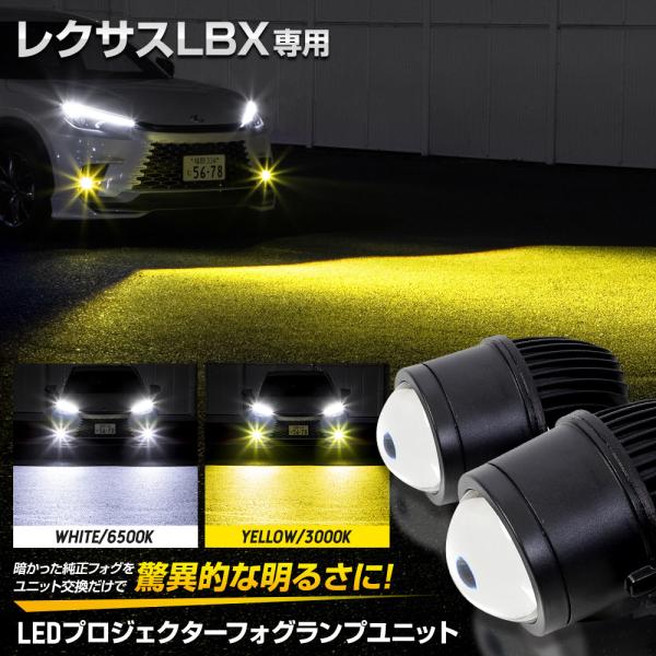 レクサス LBX 専用 LEDプロジェクターフォグランプユニット ドレスアップ プロジェクター LE...