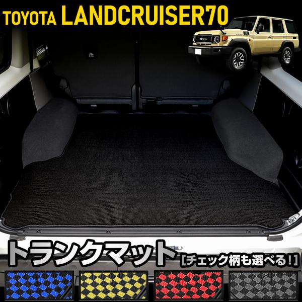 70系 ランドクルーザー 専用 トランクマット [黒色 チェック柄] ラゲッジマット LAND CR...