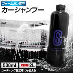 フォームガン専用 カーシャンプー 容量選べる [500ml] [2L] 詰め替え 追加 洗車 洗車用 洗剤 本格泡洗車 フォームガン 洗車ガン [2]｜hid-led-carpartsshop