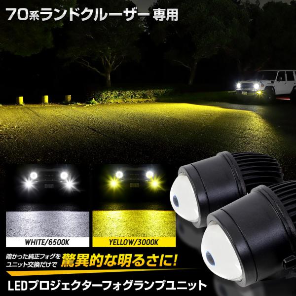70系 ランドクルーザー 専用 LEDプロジェクターフォグランプユニット LANDCRUISER 7...