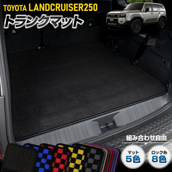 250系 ランドクルーザー 専用  トランクマット [黒色 チェック柄] ラゲッジマット ランクル2...