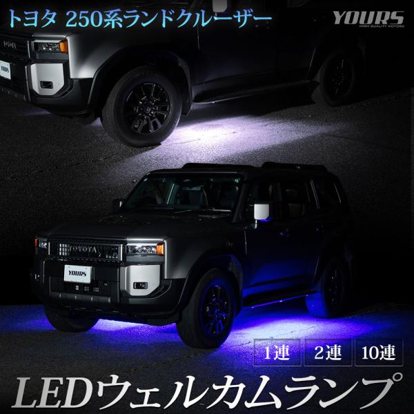 250系 ランドクルーザー 専用 LED ウェルカムランプ【1連/2連/10連】ランクル 250 ウ...