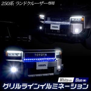 ランドクルーザー250専用 LED グリルライン LEDイルミネーション LAND CRUISER 250 ランクル250 アクセサリー パーツ [5]｜hid-led-carpartsshop
