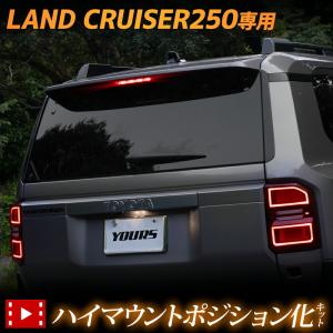 ランドクルーザー 250 専用 LED ハイマウントポジション化 キット 光量調整機能付き LAND CRUISER ランクル250 トヨタ TOYOTA [5]｜hid-led-carpartsshop