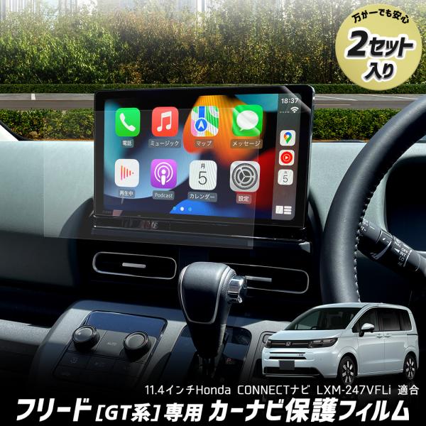 フリード  GT系 カーナビ 液晶保護フィルム 2枚セット 11.4インチ 傷 汚れ 指紋防止 硬度...