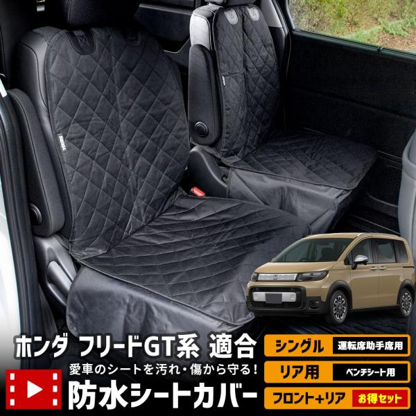 [一部予約]フリード GT2〜8 クロスター 適合 シートカバー シングル リア ホンダ FREED...