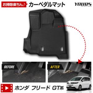 フリード GT系 専用 カーペダルマット フロアマット 運転席 足元 トレー 砂 防汚 水 掃除 ホンダ HONDA [2]｜hid-led-carpartsshop