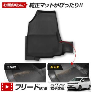 フリード GT系 専用 マット下マット 助手席用 マット フロアマット 足元  防汚 水 掃除 ホンダ HONDA｜hid-led-carpartsshop